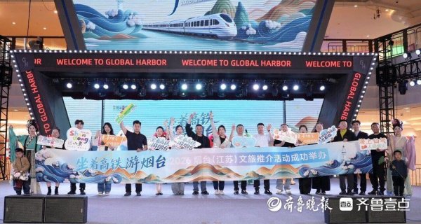 股票配资学 烟台文旅走进江苏五市开展公众推介，邀请游客“坐着高铁游烟台”