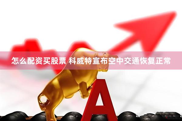 怎么配资买股票 科威特宣布空中交通恢复正常